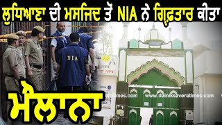 Exclusive: Ludhiana की Masjid से NIA ने Arrest किया संदिग्ध Teacher