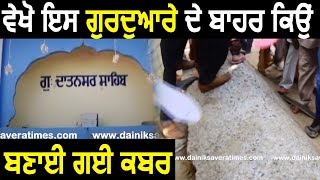 देखें Gurdwara Datansar Sahib के बाहर क्यों बनाई गयी है Kabar