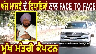 Exclusive: आज Malwa Zone 1 के MLA's के साथ Cm Captain की Face to Face मीटिंग