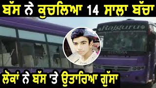 Ludhiana में Private Bus ने कुचला 14 साल का बच्चा, भीड़ ने Bus पर किया पथराव
