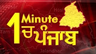 1  Minute में देखिए पूरे Punjab का हाल. 19.1.2019