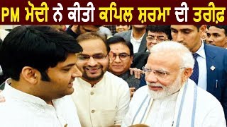 जानिए क्यों PM Modi ने की Kapil Sharma की तारीफ