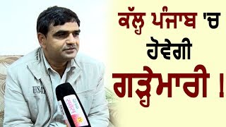 Exclusive Interview : कल Punjab में होगी ओलावृष्टि : Weather Department