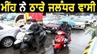 Exclusive : जबर्दस्त Rain ने बढ़ाई Jalandhar में सर्दी
