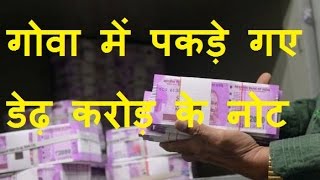 DB LIVE | 8 Dec 2016 | 1.5 crore in new Rs 2000 notes seized in Goa