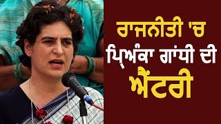 Congress ने Priyanka Gandhi को सौंपी Uttar Pradesh की जिम्मेदारी