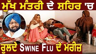 Exclusive : CM Captain के शहर Patiala में Swine Flu के Patients की नहीं ले रहा कोई सार
