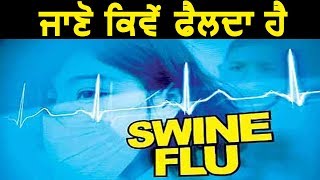 Exclusive Interview : जानिए कैसे फैलता है Swine Flu