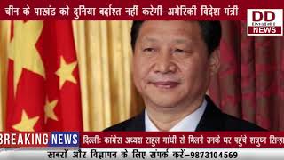 आतंकवाद के मुद्दे पर चीन को अमेरिका की खरी-खोटी || DIVYA DELHI NEWS