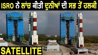 ISRO ने Launch की World की सबसे हल्की Satellite