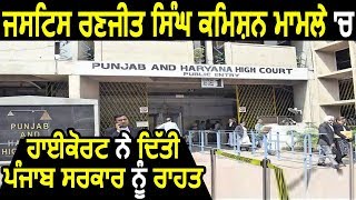 Breaking: Justice Ranjit Singh Commission मामले में High Court ने Punjab सरकार को दी राहत