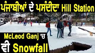 Punjab के लोगों के पसंदीदा Hill Station Mcleodganj में भी Snowfall