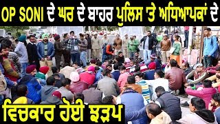 Amritsar में Protest कर रहे Teachers की Punjab Police से झड़प
