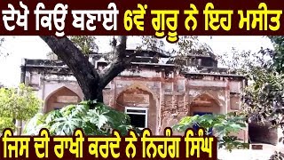 Guru Ki Maseet: Hargobindpur में मौजूद इस मस्जिद की रखवाली करते हैं Nihang Singh