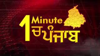 1 Minute में देखिए पूरे Punjab का हाल. 26.1.2019