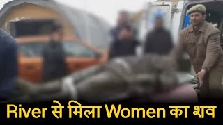 Jhelum River से मिला Women का शव, जांच में जुटी Police
