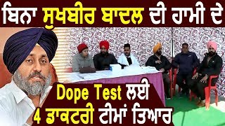Exclusive: Sukhbir Badal के कहे बिना Punjab Govt. ने Dope Test  के लिए Ready की 4 Medical Teams