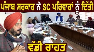 Punjab Cabinet की Meeting में SC Families के लिए बड़ा फैसला