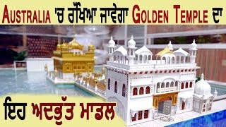 Exclusive: Australia जाएगा Amritsar के Gurpreet द्वारा बनाया Golden Temple का Model