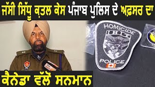 Exclusive: Jassi Murder Case में Canada ने दिया Punjab Police के Officer को Award