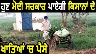 Budget 2019-20 : Modi सरकार ने दी Farmers को बड़ी राहत