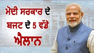 Budget 2019: Modi सरकार के Budget के 5 बड़े एलान
