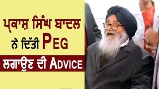 देखिए Parkash Singh Badal ने कैसे दी Peg लगाने की Advice