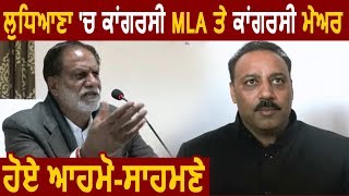 Ludhiana में Congress के MLA ने Congress के ही Mayor के खिलाफ खोला मोर्चा