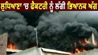 Breaking: Ludhiana में Factory को लगी भयानक आग