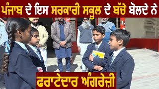 Exclusive : Punjab के इस Govt. School के Students बोलते हैं फर्राटेदार English