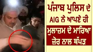 Punjab Police के AIG ने अपने ही Commando को मारा जोर से थप्पड़