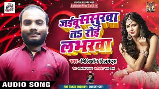 भोजपुरी का सुपरहिट गाना 2019 - जइबू ससुरवा त$ रोइ लभरवा - MIllion Gets - Bhojpuri Hit Song 2019