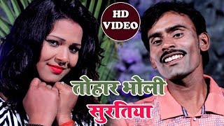 Sanjeet Sawriya का सबसे बड़ा हिट गाना 2019 - तोहार भोली सुरतिया - Bhojpuri Vide Song 2019
