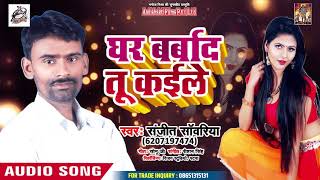 Sanjeet Sawriya का सबसे बड़ा हिट गाना 2019 - घर बर्बाद तू कईले - Bhojpuri Song 2019