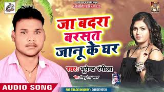 सबसे दर्दभरा गीत 2019 - जा बदरा बरसत जानू के घर - Bhupendra Rangela - Super Hit Bhojpuri Sad Song
