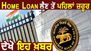 खबर आपके लिए : Home Loan लेने से पहले जरूर देखे ये News