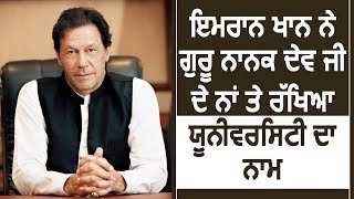 PM Imran Khan ने रखा Guru Nanak Dev जी के नाम पर रखा University का नाम