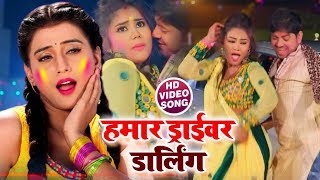 #Video Song - हमार ड्राईवर डार्लिंग - Hamaar Driver Darling - Akshara Singh - Bhojpuri Holi Songs