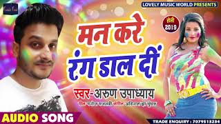 मन करे रंग डाल दी - Man Kare Rang Daal Di - Arun Upadhayay - Bhojpuri Holi Songs 2019