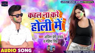 Bhojpuri #Holi Video Song कहल ना करे होली में - Ajit Premi Yadav & Mahima Sing - New Holi Song