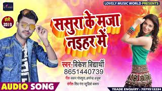 ससुरा के मजा नईहर में - Sasura Ke Maja Naihar Me - Vikesh Vidhyarathi - Bhojpuri Holi Songs  2019