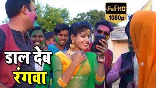 #Bhojpuri #Holi #Song -  दाल देब रंगवा - Bigad Jaai Make Up - Bhojpuri Holi Songs 2019