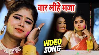 #HD #Video - होली में यार लिहे मजा - Goluwa - Yaar Lihe Maja - Bhojpuri Holi Songs 2019