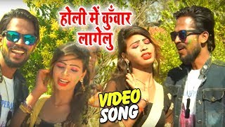 #Bhojpuri #Video Song - होली में कुँवार लागेलु - Holi Me Kunwar Lagelu - Bhojpuri Holi Songs 2019