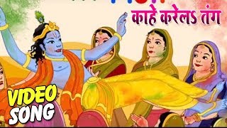 आ गया #Niru Singh का - #New Bhojpuri Holi Video Song 2019 - #काहे करेल तंग
