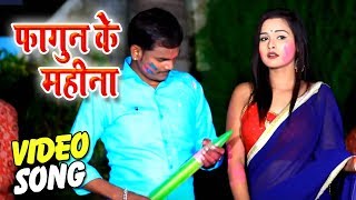 #New Bhojpuri Holi Video Song 2019 - #फागुन के महीना -  #Super Hit Holi Video