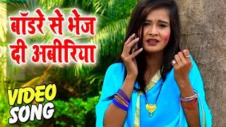 #बोडरे से भेज द अबीरिया - #2019 का #New Bhojpuri Super Hit holi Video Song