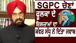 Exclusive Interview: SGPC Election पर HS Phoolka के आरोपों का Kanwar Sandhu ने दिया जवाब