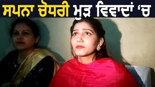 Exclusive- Sapna Choudhary के साथ Ludhiana में हुआ धोखा