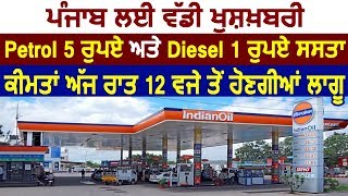 Big Breaking - Punjab में Petrol 5 और Diesel 1 रुपए हुआ सस्ता, कीमतें आज रात 12 से होंगी लागू